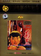 Ju Dou - Chinese Movie Cover (xs thumbnail)