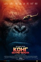 Kong: Skull Island - Ukrainian Movie Poster (xs thumbnail)