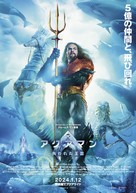 Aquaman and the Lost Kingdom - Japanese Movie Poster (xs thumbnail)