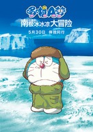 Eiga Doraemon: Nobita no nankyoku kachikochi daibouken - Chinese Movie Poster (xs thumbnail)