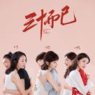 &quot;San Shi Er Yi&quot; - Chinese Movie Poster (xs thumbnail)