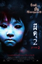 Ju-on: The Grudge 2 - Thai Movie Poster (xs thumbnail)
