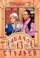 &quot;Kabachok 13 stulev&quot; - Russian DVD movie cover (xs thumbnail)