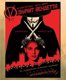 V for Vendetta - Russian Movie Cover (xs thumbnail)