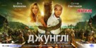 Dzhungli - Ukrainian Movie Poster (xs thumbnail)