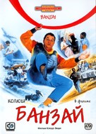 Banza&iuml; - Russian Movie Cover (xs thumbnail)