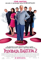 The Pink Panther 2 - Bulgarian Movie Poster (xs thumbnail)