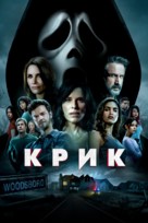 Scream - Ukrainian Movie Cover (xs thumbnail)