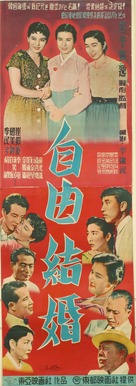 Ja-yugyeolhon - South Korean Movie Poster (xs thumbnail)
