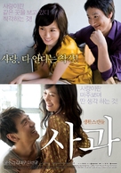 Sa-kwa - South Korean Movie Poster (xs thumbnail)