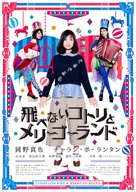 Tobenai kotori to mer&icirc;g&ocirc;rando - Japanese Movie Poster (xs thumbnail)