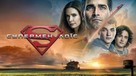 &quot;Superman and Lois&quot; - Ukrainian Movie Cover (xs thumbnail)