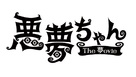 Akumu Chan the Movie - Japanese Logo (xs thumbnail)
