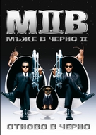 Men in Black II - Bulgarian DVD movie cover (xs thumbnail)