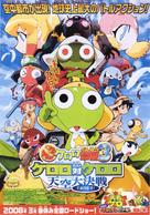 Ch&ocirc; Gekij&ocirc;-ban Keroro guns&ocirc; 3: Keroro tai Keroro Tenk&ucirc; daikessen de arimasu! - Japanese Movie Poster (xs thumbnail)