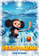 Cheburashka - Russian Movie Poster (xs thumbnail)