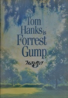Forrest Gump - Japanese poster (xs thumbnail)