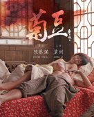Ju Dou - Japanese Movie Cover (xs thumbnail)