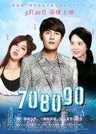 70 80 90 - Chinese Movie Poster (xs thumbnail)