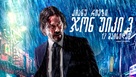 John Wick: Chapter 3 - Parabellum - Georgian Movie Poster (xs thumbnail)