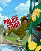 Police Story - Movie Cover (xs thumbnail)