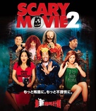 Scary Movie 2 - Japanese Movie Cover (xs thumbnail)