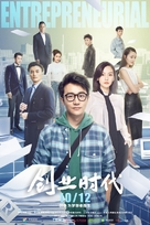 &quot;Entrepreneurial Age&quot; - Chinese Movie Poster (xs thumbnail)