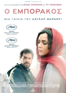 Forushande - Greek Movie Poster (xs thumbnail)
