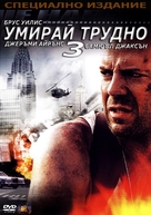 Die Hard: With a Vengeance - Bulgarian DVD movie cover (xs thumbnail)