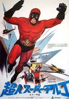 Superargo contro Diabolikus - Japanese Movie Poster (xs thumbnail)