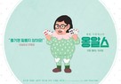 Ongalseu - South Korean Movie Poster (xs thumbnail)