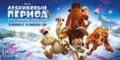 Ice Age: Collision Course - Russian Movie Poster (xs thumbnail)