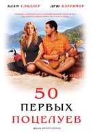 50 First Dates - Russian DVD movie cover (xs thumbnail)