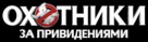 Ghostbusters - Russian Logo (xs thumbnail)