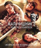 The Hangover Part II - Russian Blu-Ray movie cover (xs thumbnail)