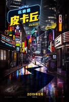 Pok&eacute;mon: Detective Pikachu - Taiwanese Movie Poster (xs thumbnail)