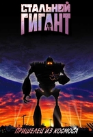 The Iron Giant - Russian DVD movie cover (xs thumbnail)