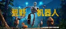 The Wild Robot - Chinese Movie Poster (xs thumbnail)