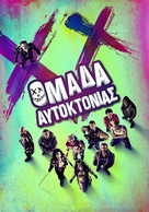 Suicide Squad - Greek poster (xs thumbnail)