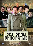 Bez vini vinovatiye - Russian DVD movie cover (xs thumbnail)