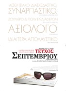 The September Issue - Greek Movie Poster (xs thumbnail)