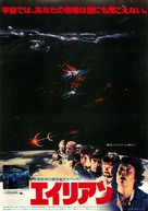 Alien - Japanese Movie Poster (xs thumbnail)