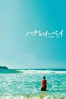 Hanalei Bay - Japanese Movie Cover (xs thumbnail)