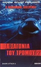 Shark Attack 2 - Greek Movie Cover (xs thumbnail)