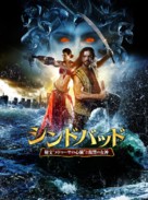 Sinbad and the War of the Furies - Japanese Movie Cover (xs thumbnail)