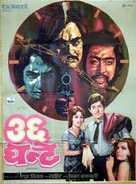 36 Ghante - Indian Movie Poster (xs thumbnail)