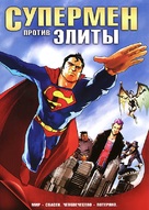 Superman vs. The Elite - Russian DVD movie cover (xs thumbnail)