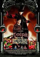 Charlie and the Chocolate Factory - Greek Movie Poster (xs thumbnail)