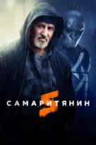 Samaritan - Russian Movie Poster (xs thumbnail)