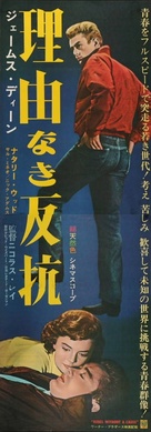 Rebel Without a Cause - Japanese Re-release movie poster (xs thumbnail)